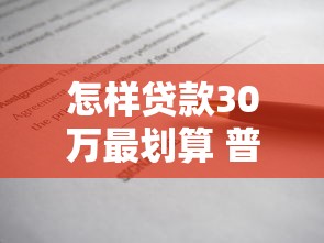 怎样贷款30万最划算 普通人快速申请30万贷款的方法指南