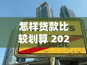 怎样贷款比较划算 2025年最新省钱贷款攻略大公开
