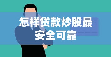 怎样贷款炒股最安全可靠