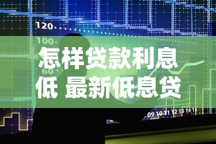 怎样贷款利息低 最新低息贷款攻略大公开