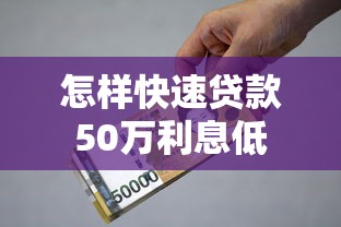 怎样快速贷款50万利息低