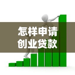 怎样申请创业贷款 最新创业贷款申请流程全解析
