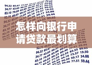怎样向银行申请贷款最划算