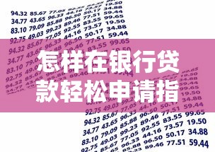 怎样在银行贷款轻松申请指南完整步骤与条件详解