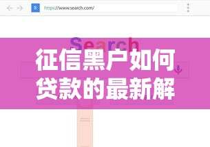 征信黑户如何贷款的最新解决方案和靠谱渠道