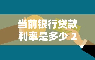 当前银行贷款利率是多少 2025年最新银行贷款利率查询与省钱攻略