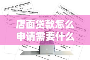 店面贷款怎么申请需要什么条件