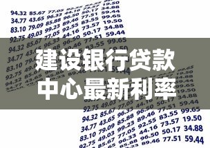 建设银行贷款中心最新利率政策解读及2025年最优贷款方案推荐