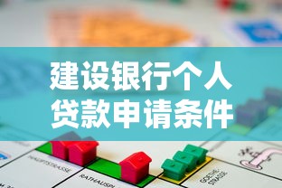 建设银行个人贷款申请条件及流程全解析2025最新版
