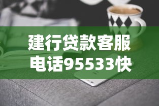 建行贷款客服电话95533快速接通人工服务的方法与技巧
