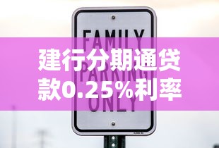 建行分期通贷款0.25%利率真的划算吗？2025最新实测避坑指南