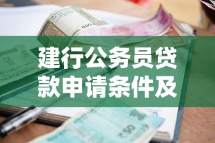 建行公务员贷款申请条件及利率最新政策
