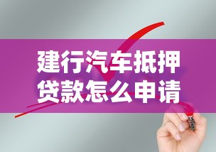 建行汽车抵押贷款怎么申请需要什么条件