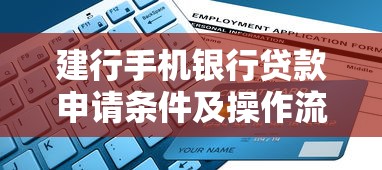 建行手机银行贷款申请条件及操作流程指南