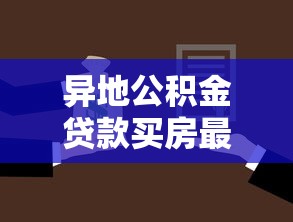 异地公积金贷款买房最新政策及申请条件全解析