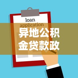 异地公积金贷款政策解析2025年能否异地贷款购房详细指南