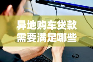 异地购车贷款需要满足哪些条件