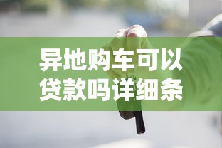 异地购车可以贷款吗详细条件与操作流程指南
