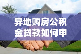 异地购房公积金贷款如何申请最新条件与流程全解析