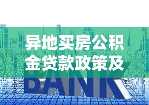 异地买房公积金贷款政策及申请条件详解