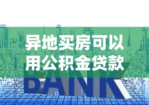 异地买房可以用公积金贷款吗最新政策条件流程详解