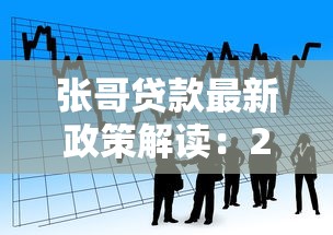 张哥贷款最新政策解读：2025年低息房贷快速审批全攻略