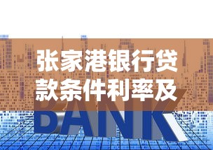 张家港银行贷款条件利率及申请流程详解