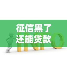 征信黑了还能贷款吗解决方法有哪些
