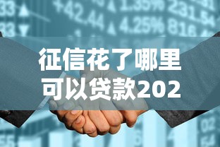 征信花了哪里可以贷款2025年最新正规渠道