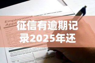 征信有逾期记录2025年还能申请贷款吗 当前逾期和结清逾期区别 哪些金融机构通过率高