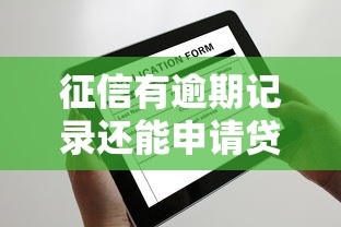 征信有逾期记录还能申请贷款吗