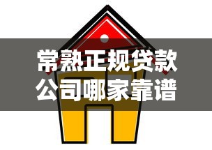 常熟正规贷款公司哪家靠谱