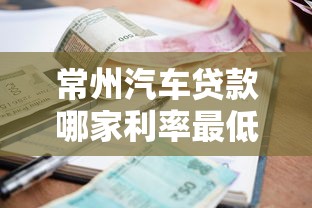 常州汽车贷款哪家利率最低手续最简单
