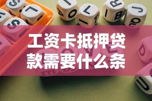 工资卡抵押贷款需要什么条件 工资卡抵押贷款能贷多少 工资卡抵押贷款利息高吗