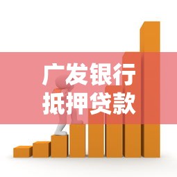 广发银行抵押贷款办理流程和利率最新政策解读