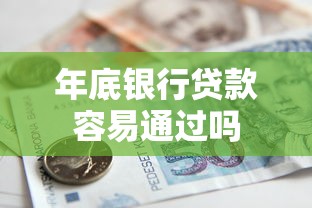 年底银行贷款容易通过吗