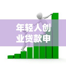年轻人创业贷款申请条件及流程详解