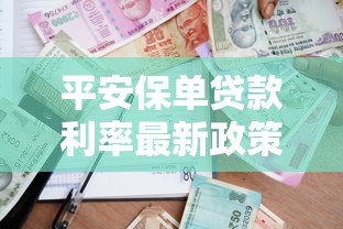 平安保单贷款利率最新政策 2025年保单贷款利息计算指南