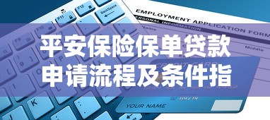 平安保险保单贷款申请流程及条件指南