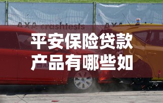 平安保险贷款产品有哪些如何申请保单贷款小额消费贷车主贷等条件流程详解