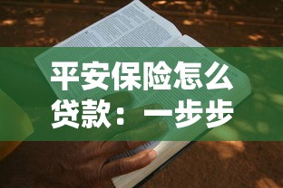 平安保险怎么贷款：一步步教你申请流程和注意事项全解析