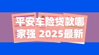 平安车险贷款哪家强 2025最新免息优惠攻略大揭秘