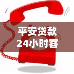 平安贷款24小时客服电话人工服务热线是多少