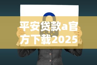 平安贷款a官方下载2025最新版安全吗