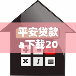 平安贷款a下载2025最新官方版安全吗借款额度是多少