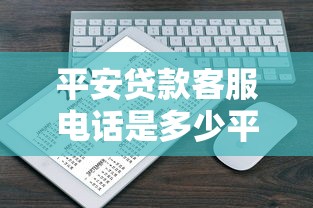 平安贷款客服电话是多少平安贷款客服工作时间是几点平安贷款客服怎么联系