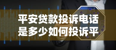 平安贷款投诉电话是多少如何投诉平安贷款最有效