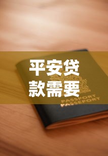 平安贷款需要什么条件2025最新申请资格要求完全解析指南