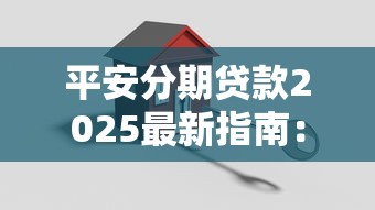平安分期贷款2025最新指南：申请条件、利率对比与避坑全攻略