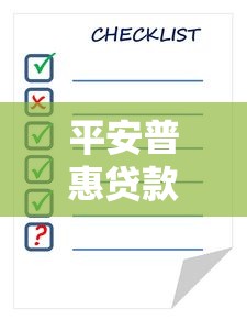 平安普惠贷款利率是多少2025最新贷款利率计算方法详解